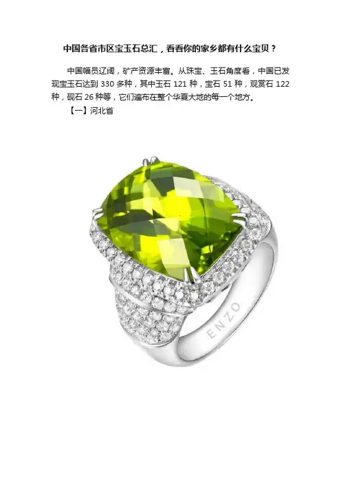 中国各省市区宝玉石总汇，看看你的家乡都有什么宝贝？