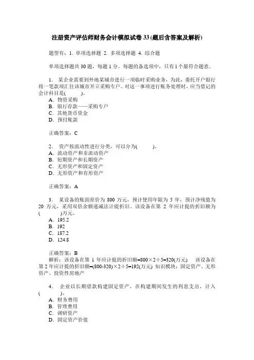 注册资产评估师财务会计模拟试卷33(题后含答案及解析)
