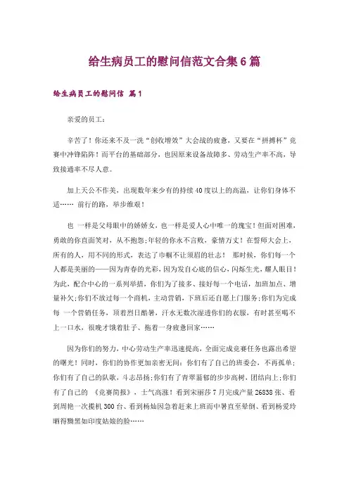 给生病员工的慰问信范文合集6篇