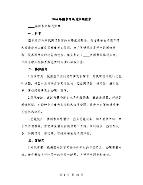 2024年图书角规划方案范本(三篇)