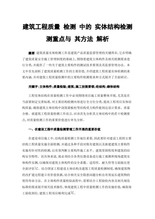 建筑工程质量检测中的实体结构检测测重点与其方法解析