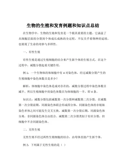 生物的生殖和发育例题和知识点总结