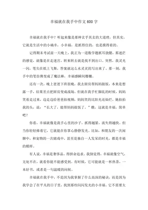 幸福就在我手中作文600字