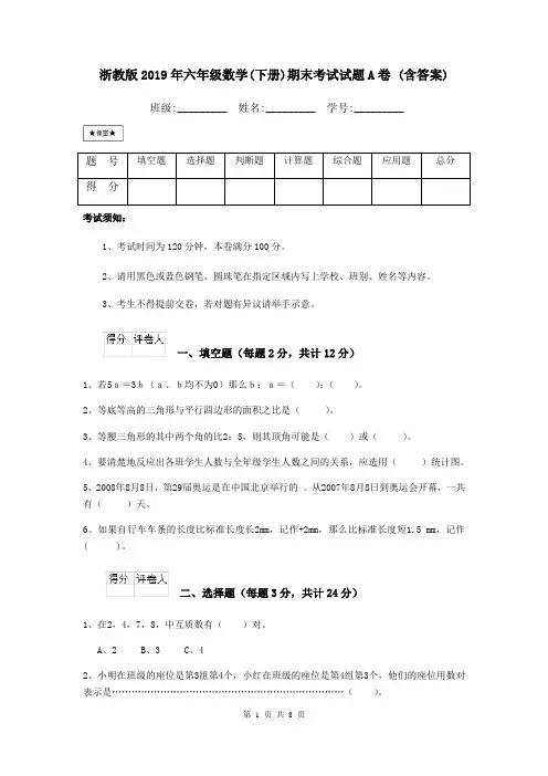 浙教版2019年六年级数学(下册)期末考试试题A卷 (含答案)