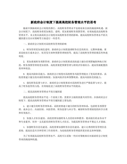 新政府会计制度下提高高校财务管理水平的思考