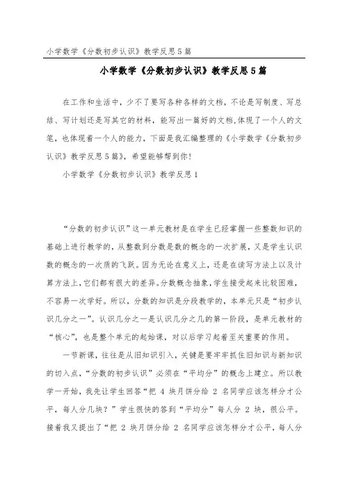 小学数学《分数初步认识》教学反思5篇