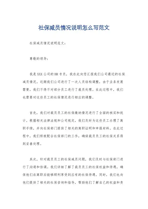 社保减员情况说明怎么写范文
