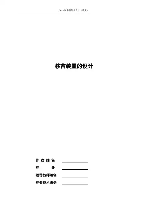 移苗装置的设计