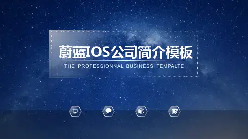 蔚蓝IOS公司简介PPT模板