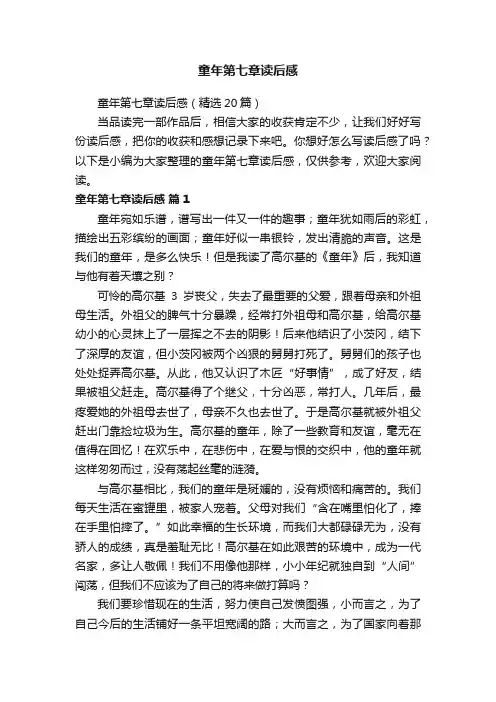 童年第七章读后感（精选20篇）