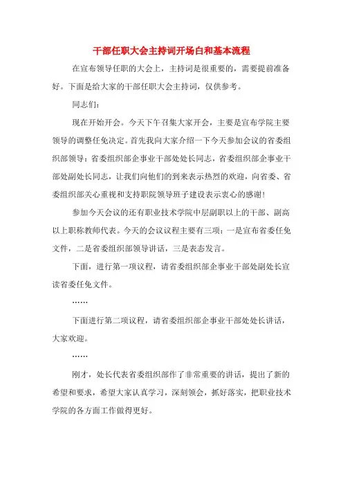 干部任职大会主持词开场白和基本流程