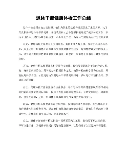 退休干部健康体检工作总结