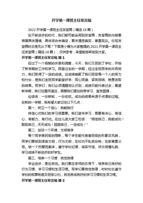 2022开学第一课班主任发言稿（精选18篇）