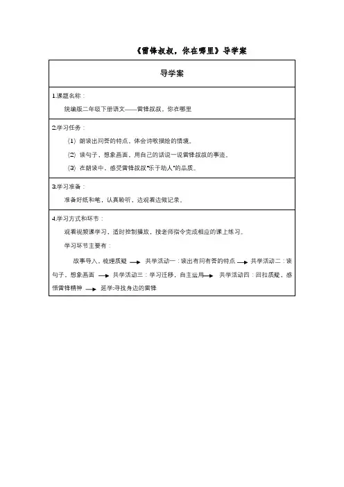 二年级下册语文部编版《雷锋叔叔,你在哪里(第二课时)》导学案 学案