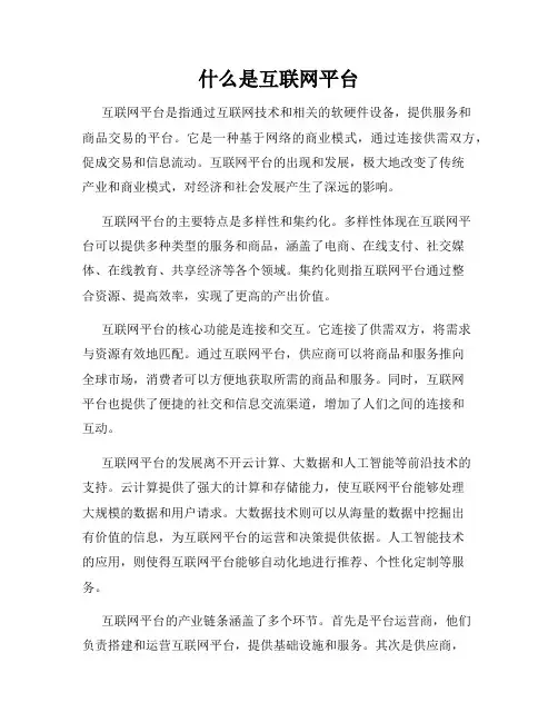 什么是互联网平台