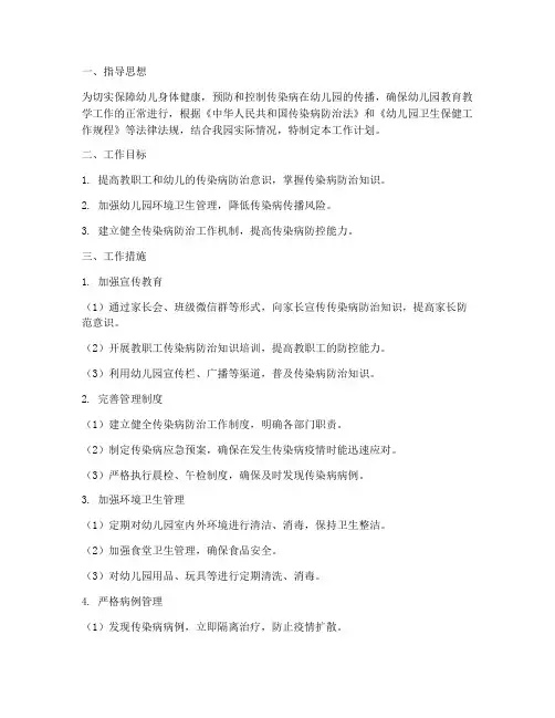 幼儿园传染病防制工作计划