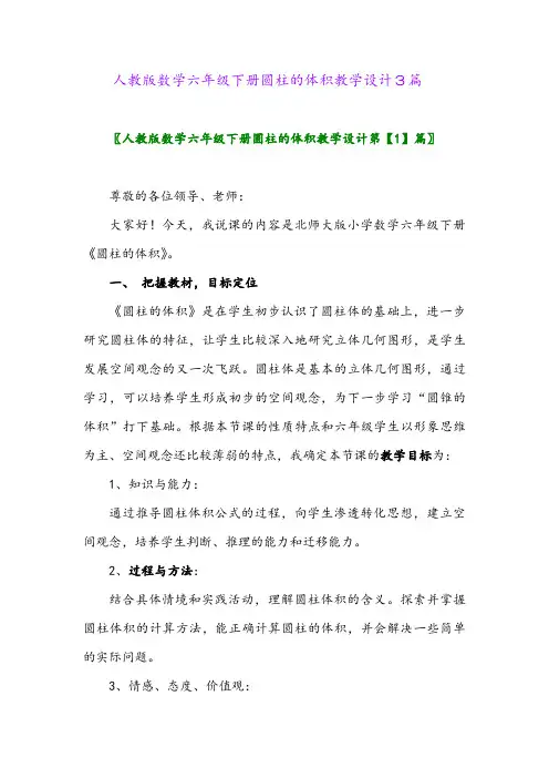 2024年人教版数学六年级下册圆柱的体积教学设计3篇