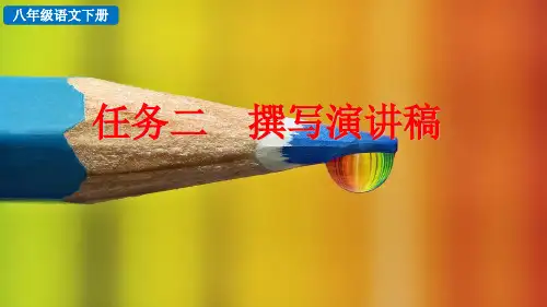 部编版八年级语文下册写作《撰写演讲稿》优质课件