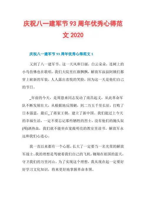 庆祝八一建军节93周年优秀心得范文2020