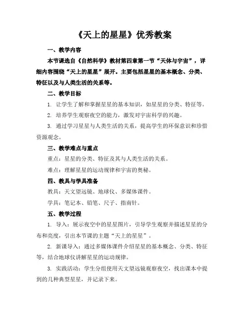 《天上的星星》优秀教案
