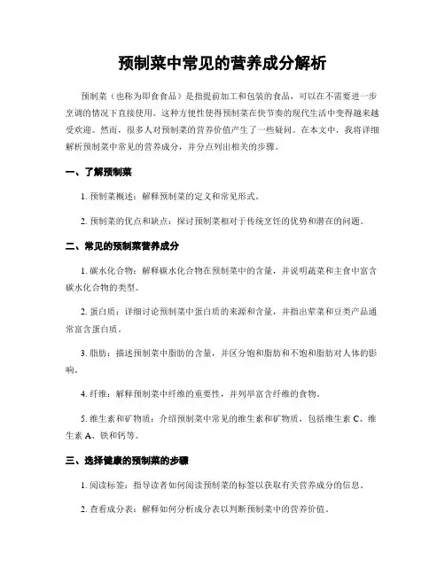 预制菜中常见的营养成分解析