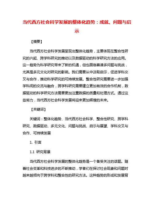 当代西方社会科学发展的整体化趋势：成就、问题与启示
