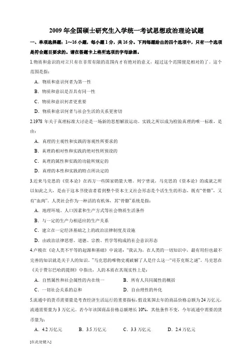 2009年考研政治真题