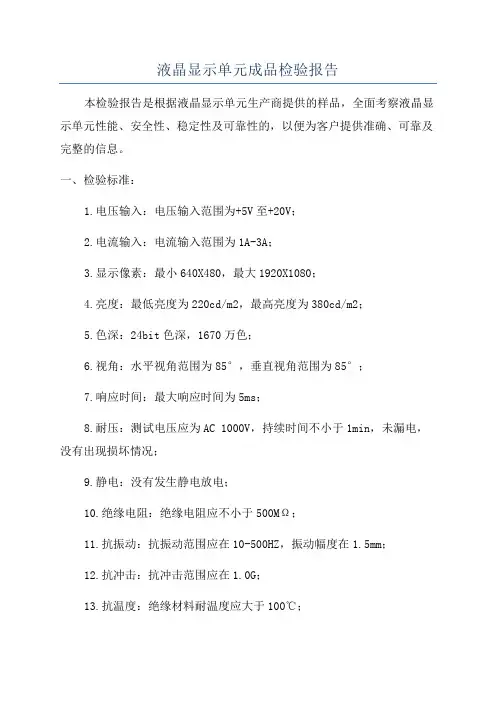 液晶显示单元成品检验报告