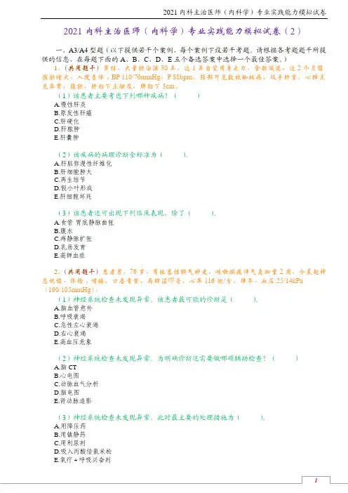 2021内科主治医师(内科学)专业实践能力模拟试卷(2)