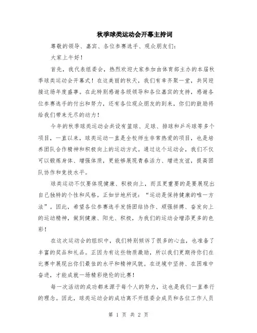 秋季球类运动会开幕主持词