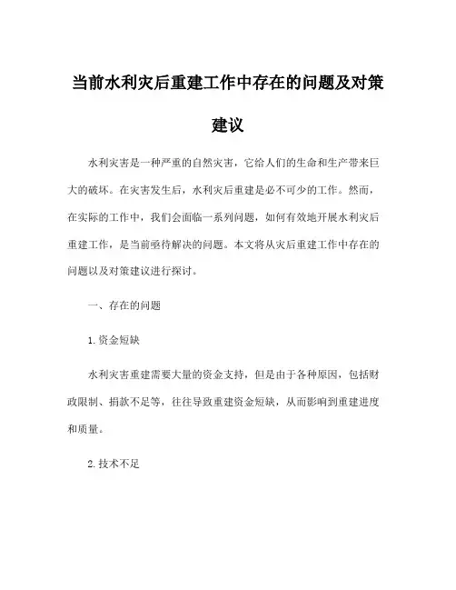 当前水利灾后重建工作中存在的问题及对策建议
