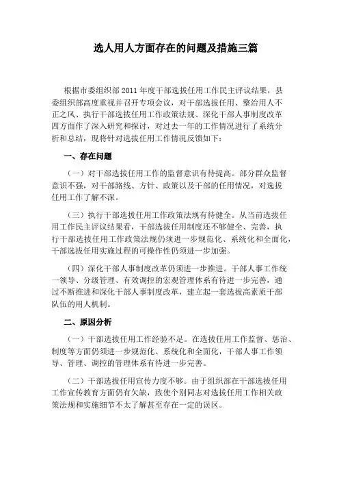 选人用人方面存在的问题及措施三篇