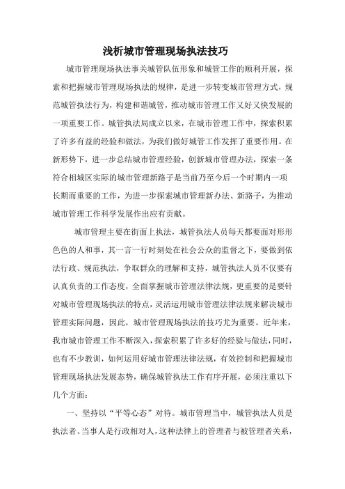 浅析城市管理现场执法技巧