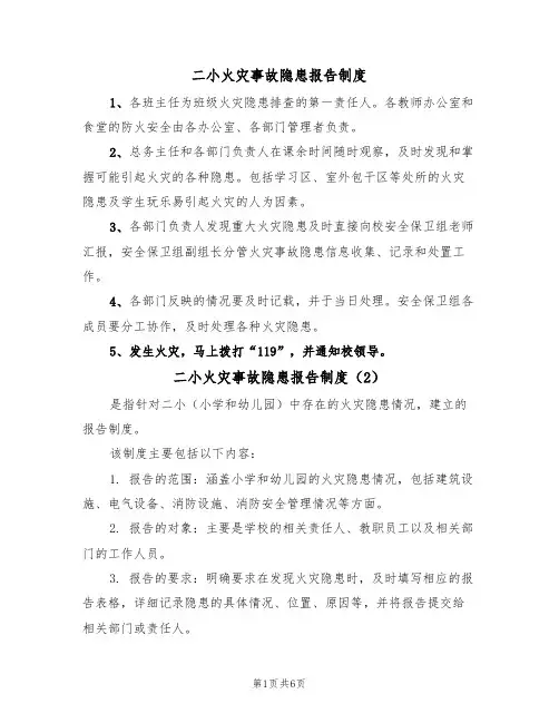二小火灾事故隐患报告制度（5篇）