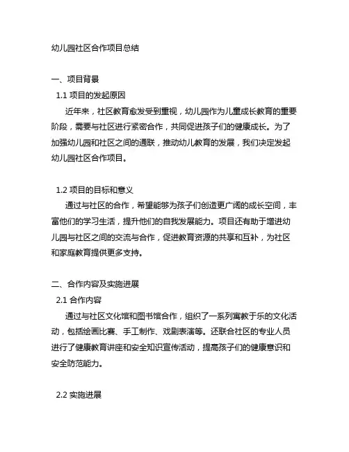 幼儿园社区合作项目总结 幼儿园合作