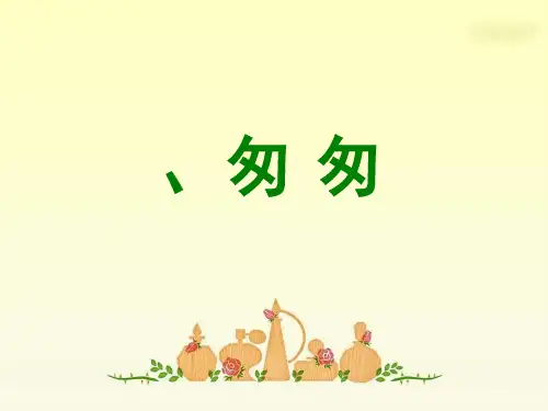 部编版六年级语文下册8匆匆课件(共23张PPT)