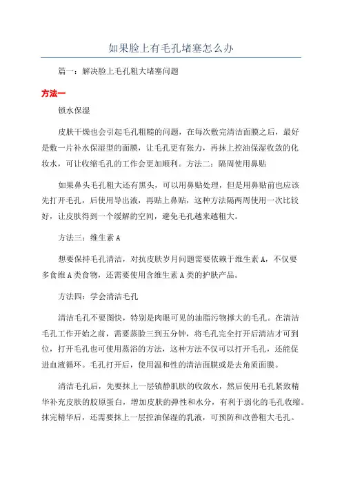 如果脸上有毛孔堵塞怎么办
