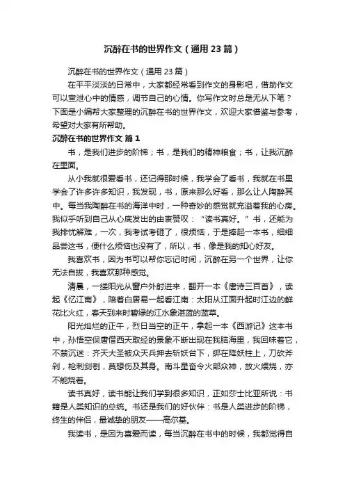 沉醉在书的世界作文（通用23篇）