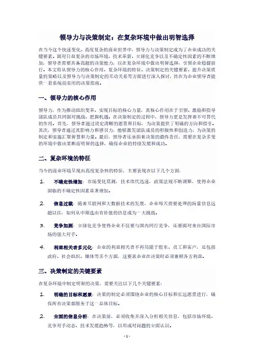 领导力与决策制定：在复杂环境中做出明智选择
