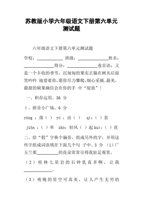 苏教版小学六年级语文下册第六单元测试题