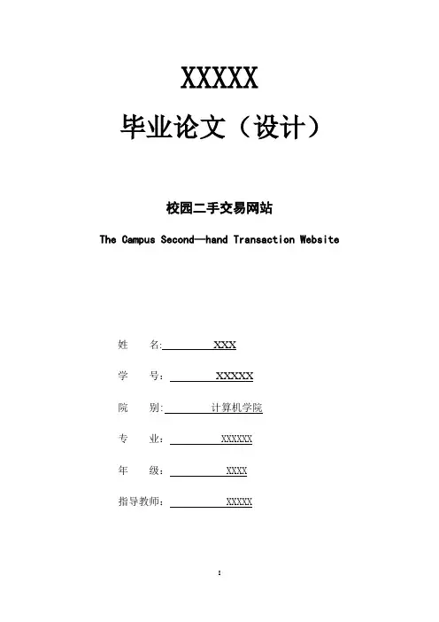 校园二手交易网站毕业设计论文