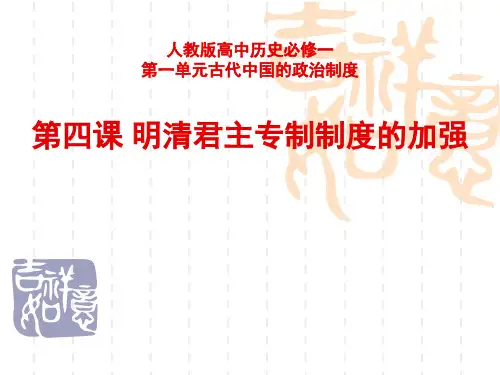 4明清君主专制制度的加强