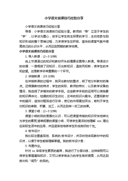 小学语文说课技巧经验分享