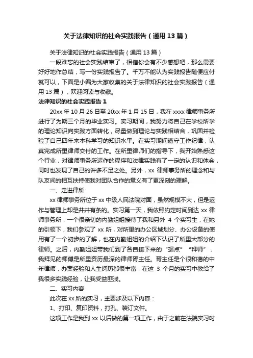 关于法律知识的社会实践报告（通用13篇）