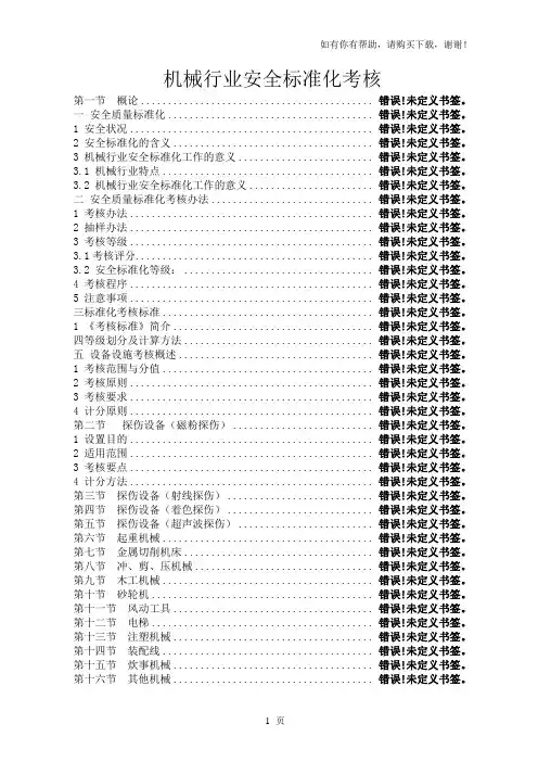 机械行业安全标准化考核培训教材