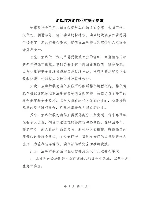 油库收发油作业的安全要求