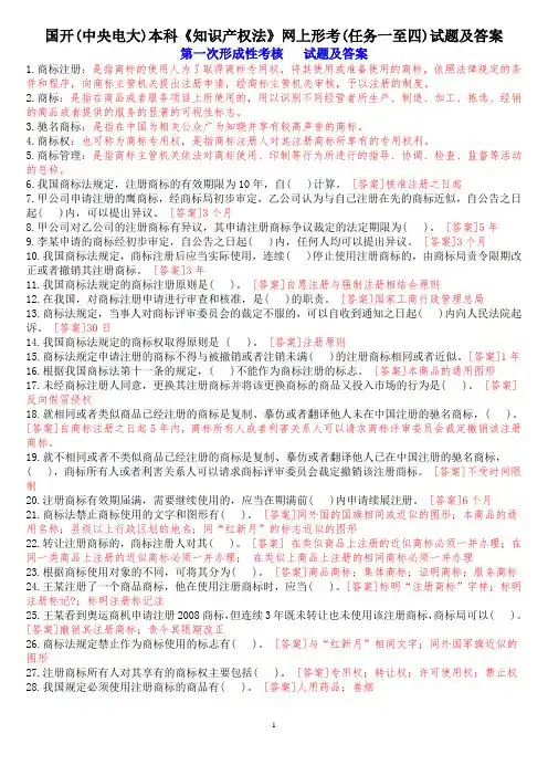 国开(中央电大)本科《知识产权法》网上形考(任务一至四)试题及答案