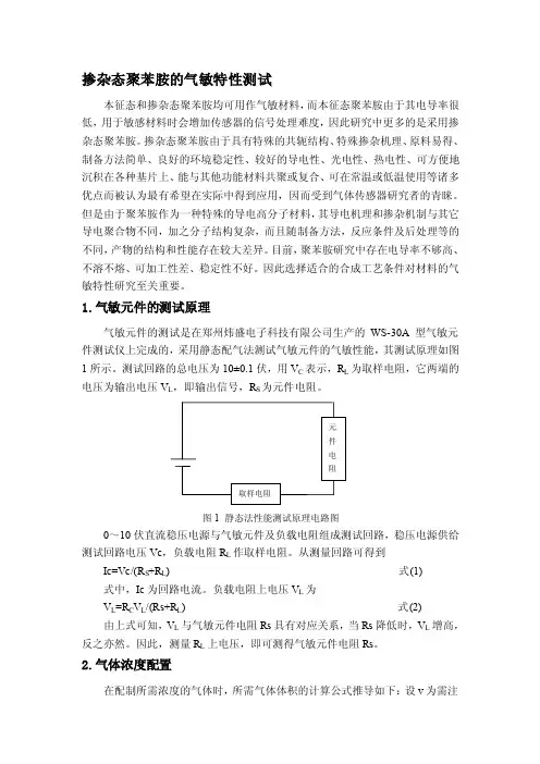 掺杂态聚苯胺的气敏特性测试
