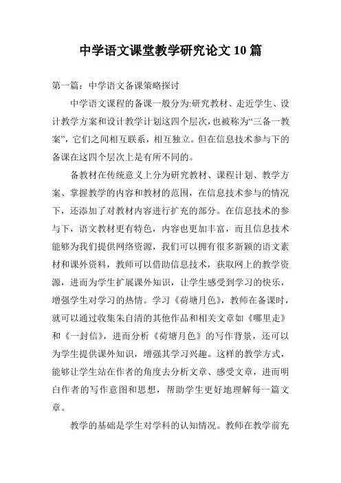 中学语文课堂教学研究论文10篇