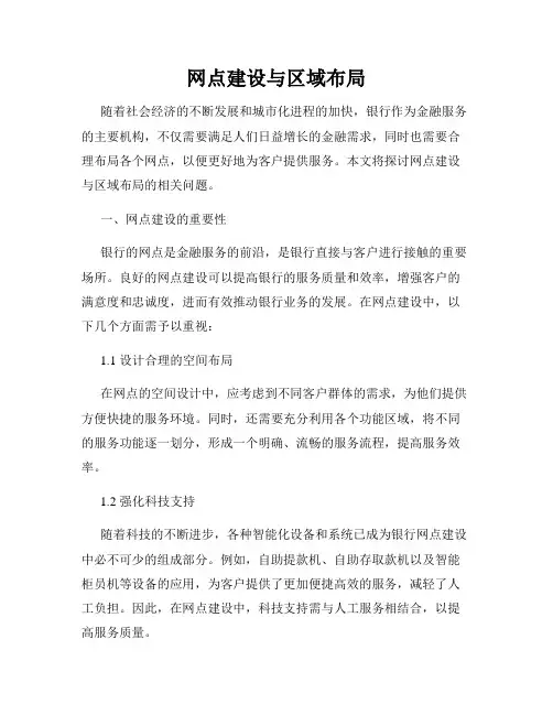 网点建设与区域布局